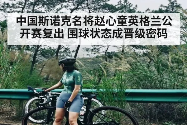 中国斯诺克名将赵心童英格兰公开赛复出 围球状态成晋级密码
